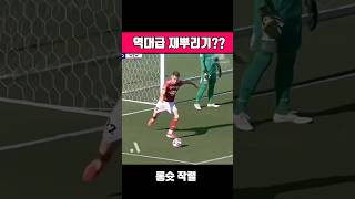 축구 역대급 재뿌리기 #축구 #원더골 #황당사건