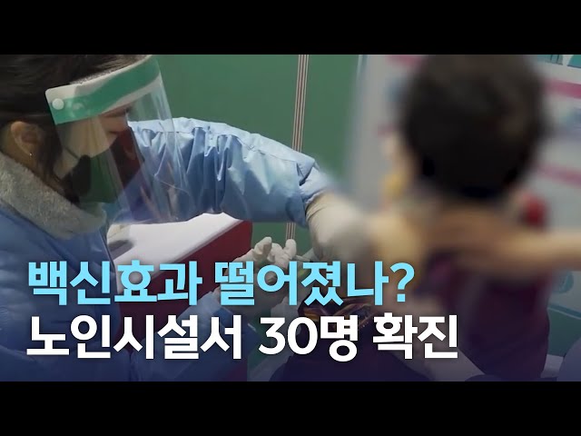백신효과 떨어졌나? 노인 집단 감염