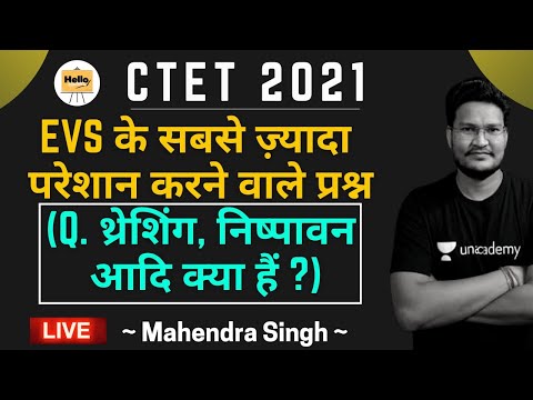 EVS के सबसे ज़्यादा परेशान करने वाले प्रश्न (Q. थ्रेशिंग, निष्पावन आदि क्या हैं ?) Mahendar Singh