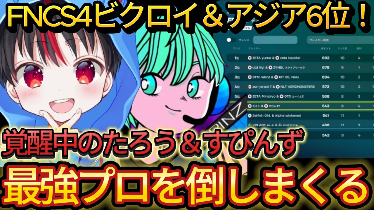 プロを倒しまくって4ビクロイした覚醒中のたろう＆すぴんずデュオが強すぎた！【フォートナイト/Fortnite】