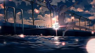 夜明けと蛍 - まむし (cover) 【歌ってみた】