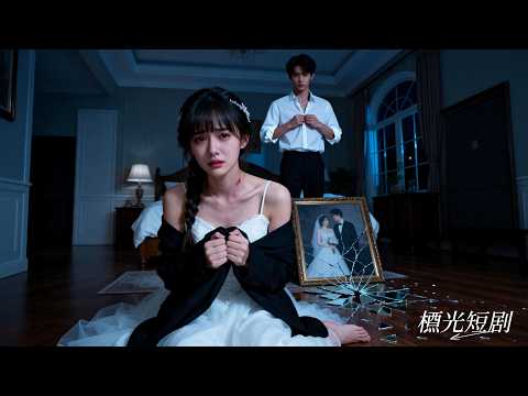 新婚夜，他心裡只有白月光，竟拿妻子當誘餌放任別人凌辱她！她徹底失望提出離婚，一向勝券在握的他才驚覺愛錯了人，後悔莫及！#總裁老公裝病記 #drama #短劇 #愛情 #霸總 #追妻火葬場 #灰姑娘