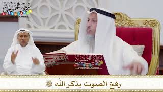 1602 - رفع الصوت بذكر الله تعالى - عثمان الخميس