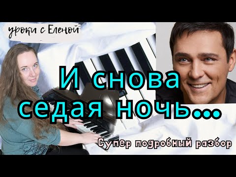 СЕДАЯ НОЧЬ на пианино 🎹 УРОК + НОТЫ 🔥