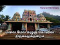 Eagle Temple Tirukalukundram Vedagiriswarar Kovil வேதகிரீஸ்வரர் கோவ�