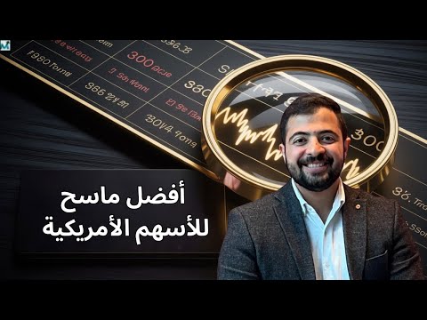 Powered by YouTube: شرح ماسح الأسهم