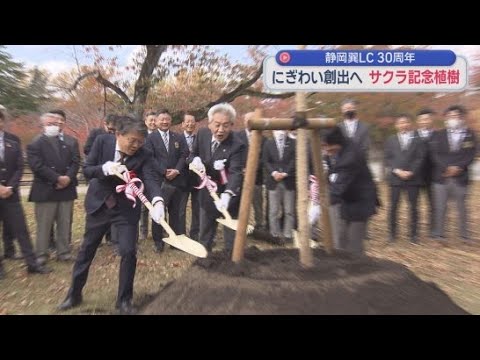 YouTube Video 結成３０周年を記念してサクラを植樹　静岡巽ライオンズクラブ　静岡市葵区