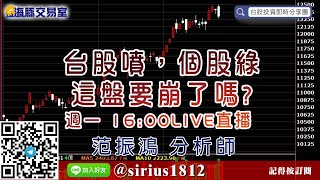 【海豚交易室】#范振鴻 0727，台股噴，個股綠，這盤要崩了嗎 (圖)