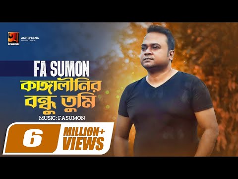Kangalinir Bondhu Tumi | কাঙ্গালীনির বন্ধু তুমি | FA Sumon | Official Lyrical Video