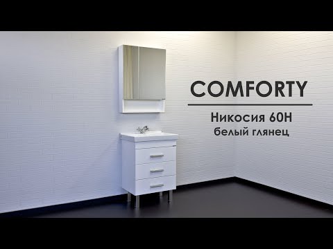 Тумба для ванной Comforty Никосия 60Н (60x86x40 см), белая глянцевая 7
