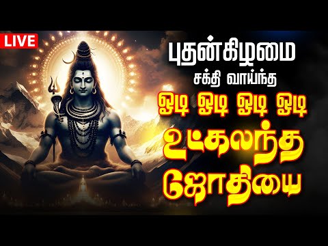 🔴LIVE SONG | ஓடி ஓடி ஓடி ஓடி உட்கலந்த ஜோதியை odi odi utkalantha jothi Full Sivan Song Live