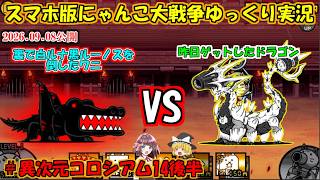 [ゼロ伝説になるにゃんこ]砲龍ガンドロスvsクロコックス[にゃんこ大戦争ゆっくり実況]＃異次元コロシアム14後半
