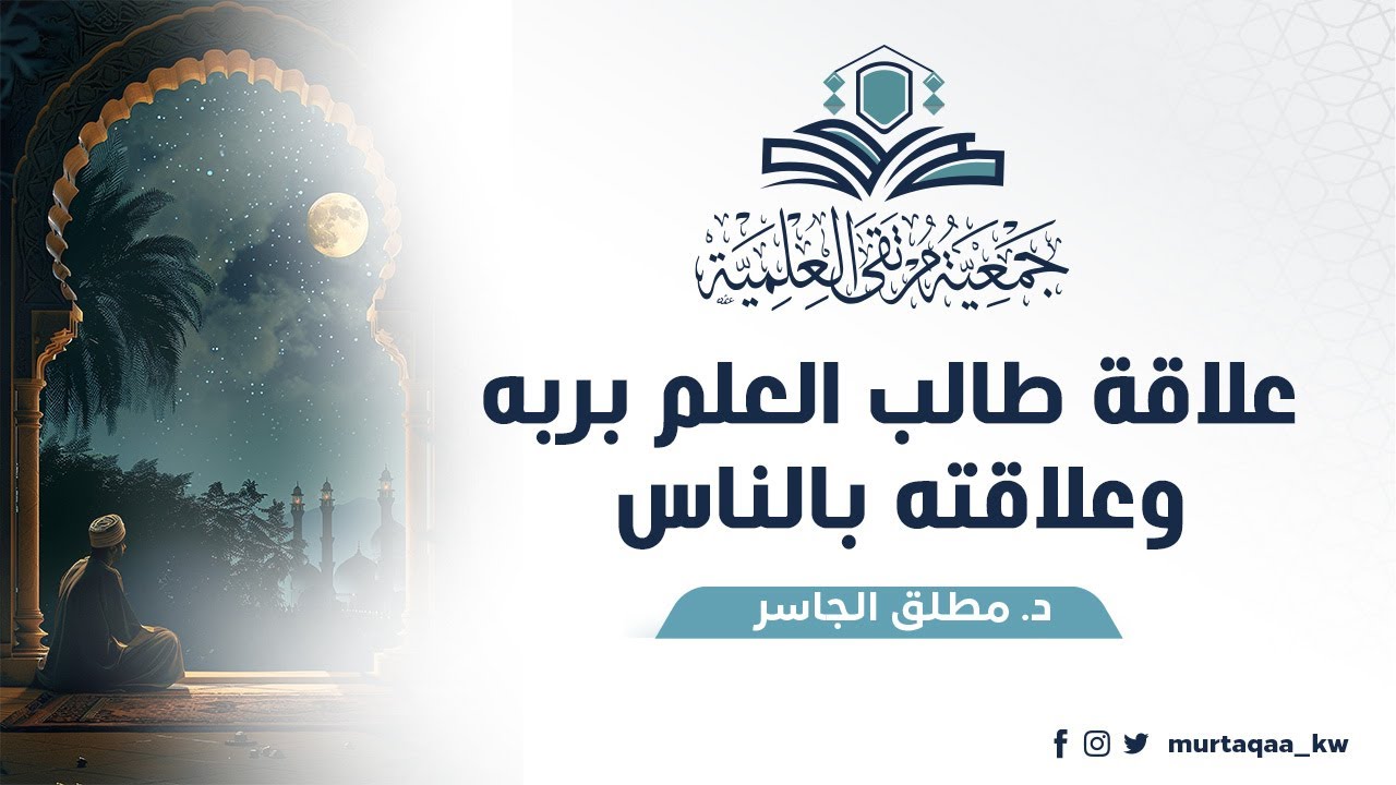 علاقة طالب العلم بربه وعلاقته بالناس