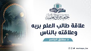 علاقة طالب العلم بربه وعلاقته بالناس image