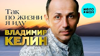 Владимир Келин – Так по жизни я иду (Single 2023)