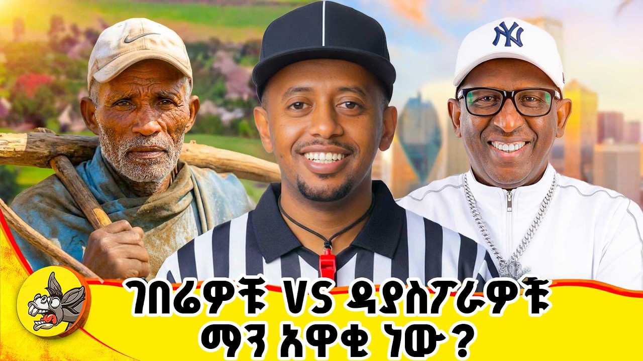 ከዳላስ የመጡት ዳያስፖራዎች ከቱሉ አምባ ገበሬዎች ጋር ትንቅንቅ ውስጥ ገብተዋል!! ✈?