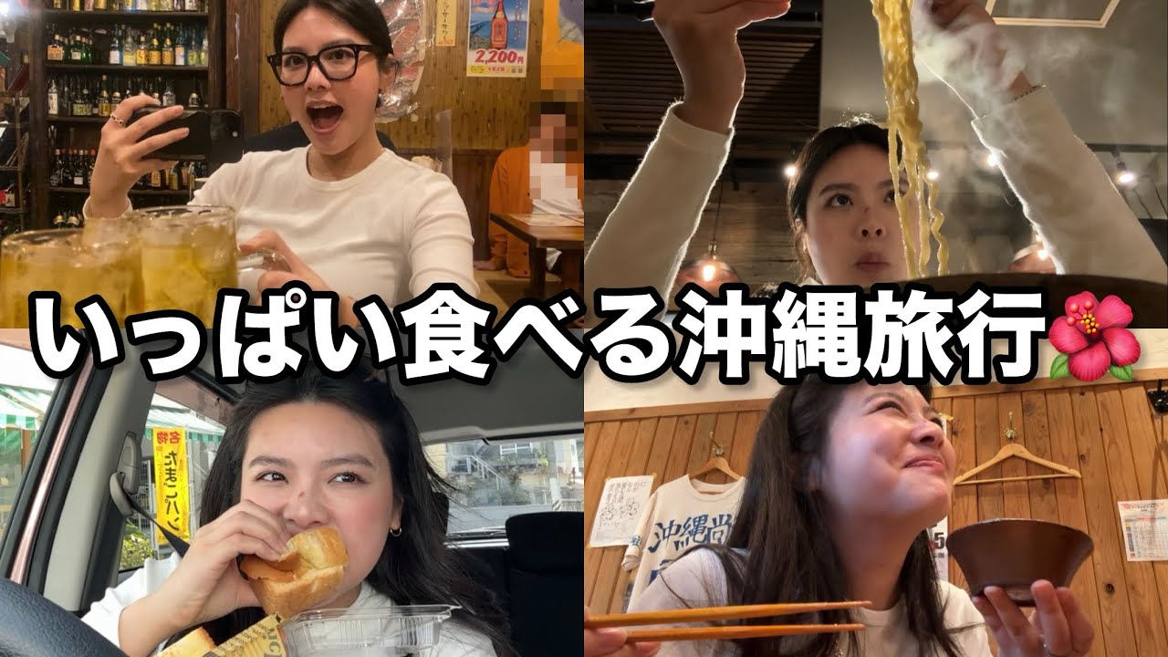 【食べ過ぎ】滞在時間30時間、食べ過ぎ沖縄旅🌺