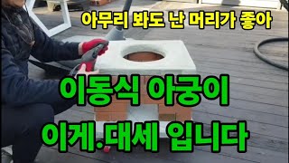 아궁이! 이제 어렵게 만드는거 그만! 세계최초! 조립식 이동식 아궁이~ #아궁이만들기 #화덕만들기 #이동식화…