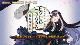 Juufuutei Raden's Guide for Pixel Museum [Hakone Travelogue Edition] (Multi-Language) video 2