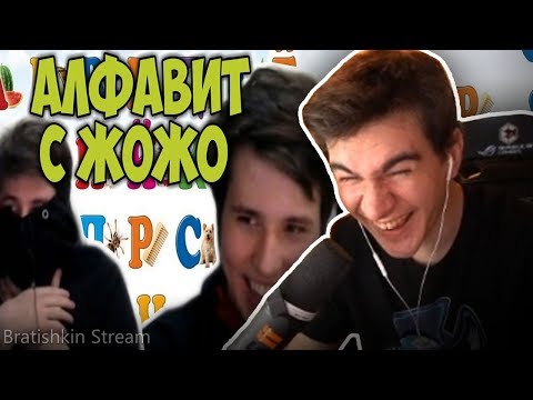 БРАТИШКИН СМОТРИТ: АЛФАВИТ С ЖОЖО