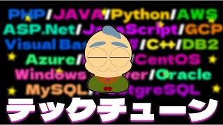 【♪】TechTune #0007「GWも終わりファミコンとOpenSSLとCloudFormation」