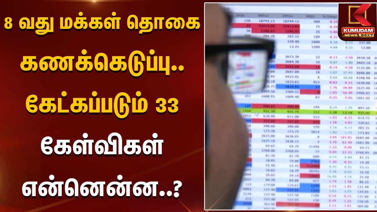 8 வது மக்கள் தொகை கணக்கெடுப்பு.. கேட்கப்படும் 33 கேள்விகள் என்னென்ன..? | Sensex | Kumudam News
