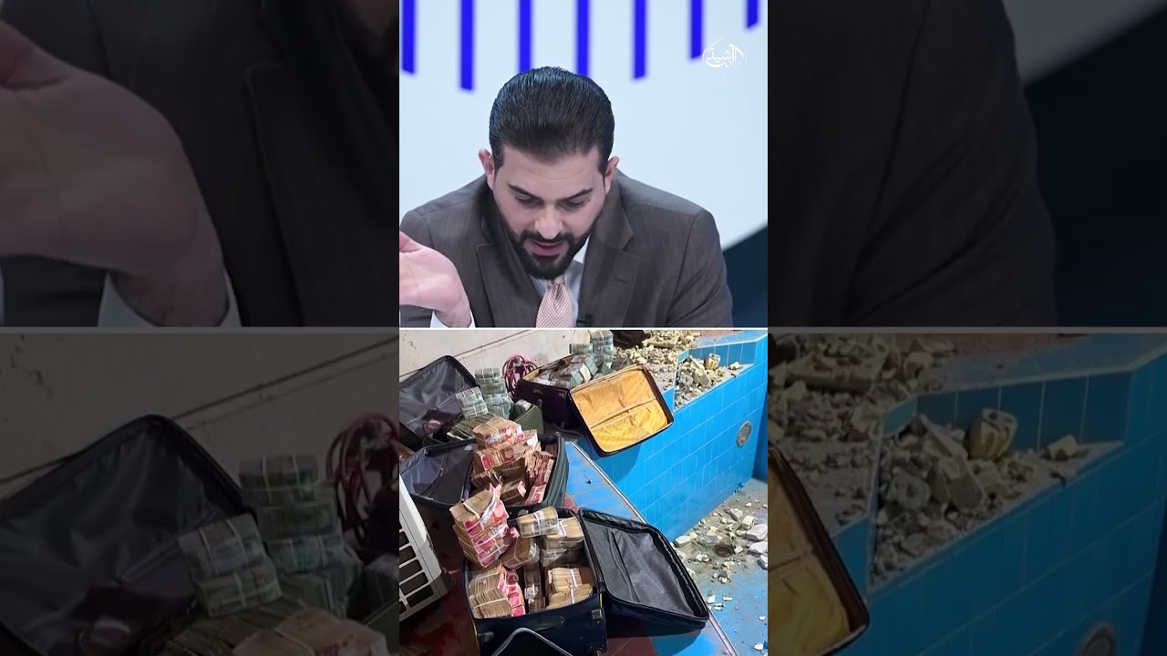 فيديو | ياسر الحسيني يعلق على صور أموال وكيل وزير النفط علي معارج البهادلي: الصور تبين أنها تعود إلى "لص"!