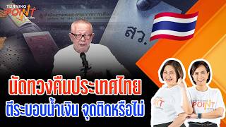TURNING POINT จุดเปลี่ยน | 8 ก.ย. 69