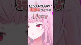 【ギャップ】激しすぎるカリオペのONとOFF　#ホロライブ　#森カリオペ　#moricalliope　#切り抜き