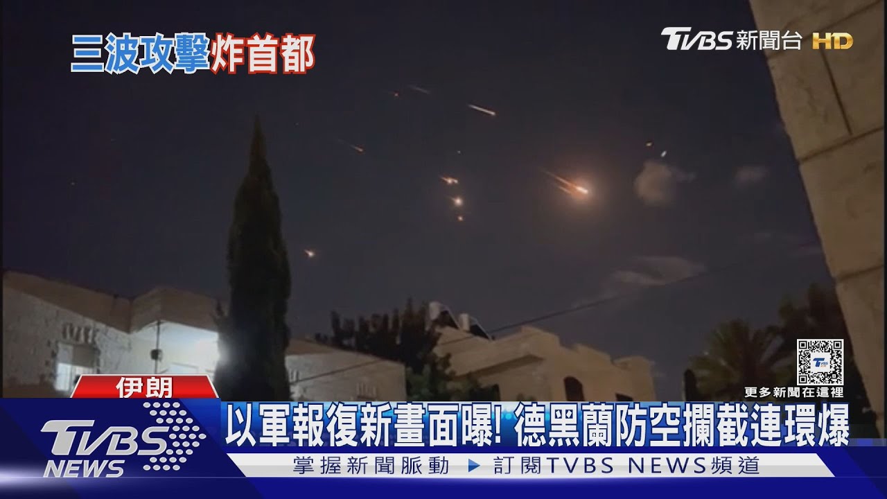 以軍3波報復打擊4.5hrs落幕!伊朗損害有限