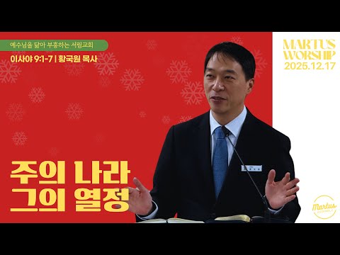 주의 나라, 그의 열정