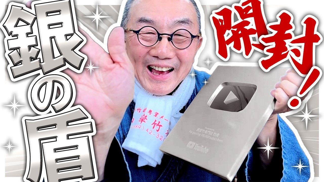 【竹虎】チャンネル登録者10万人突破！竹チューバー竹虎四代目が銀の盾を開封します！