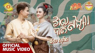 វាលបាត់សង្សារ - ជ័យ សុវ៉ាត ( សួស្តីឆ្នាំថ្មីប្រពៃណីខ្មែរ )