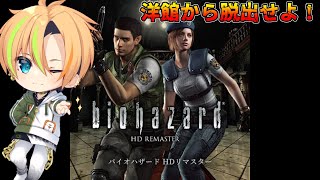 伝説はここから始まった！バイオハザード1初見プレイ【vtuber】バイオ