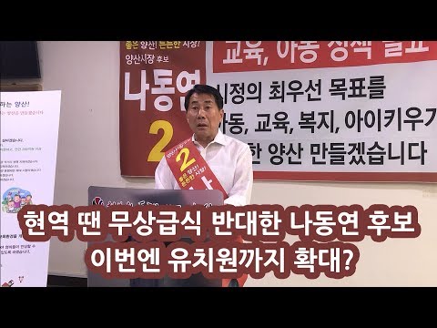 Candidate Na Dong-yeon, who opposed free school meals while in office, is expanding it to kinderg...