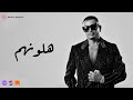 Amr Diab Halawwenhom Official Lyric Video كلمات عمرو دياب ھلونھم