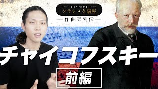 Download lagu チャイコフスキー編（前編）クラシック初心者にもオススメ！ディズニー映画にも採用された超ポピュラー路線のクラシック作曲家をざっくり紹介！【作曲家列伝】 mp3