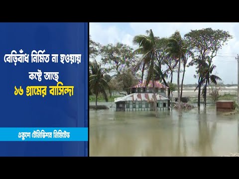 জমি অধিগ্রহণ হলেও বেড়িবাঁধ হয়নি