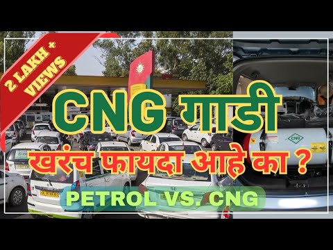 CNG गाडी घ्यावी का ? | CNG vs Petrol | CNG kit | Car buying | TRD Marathi