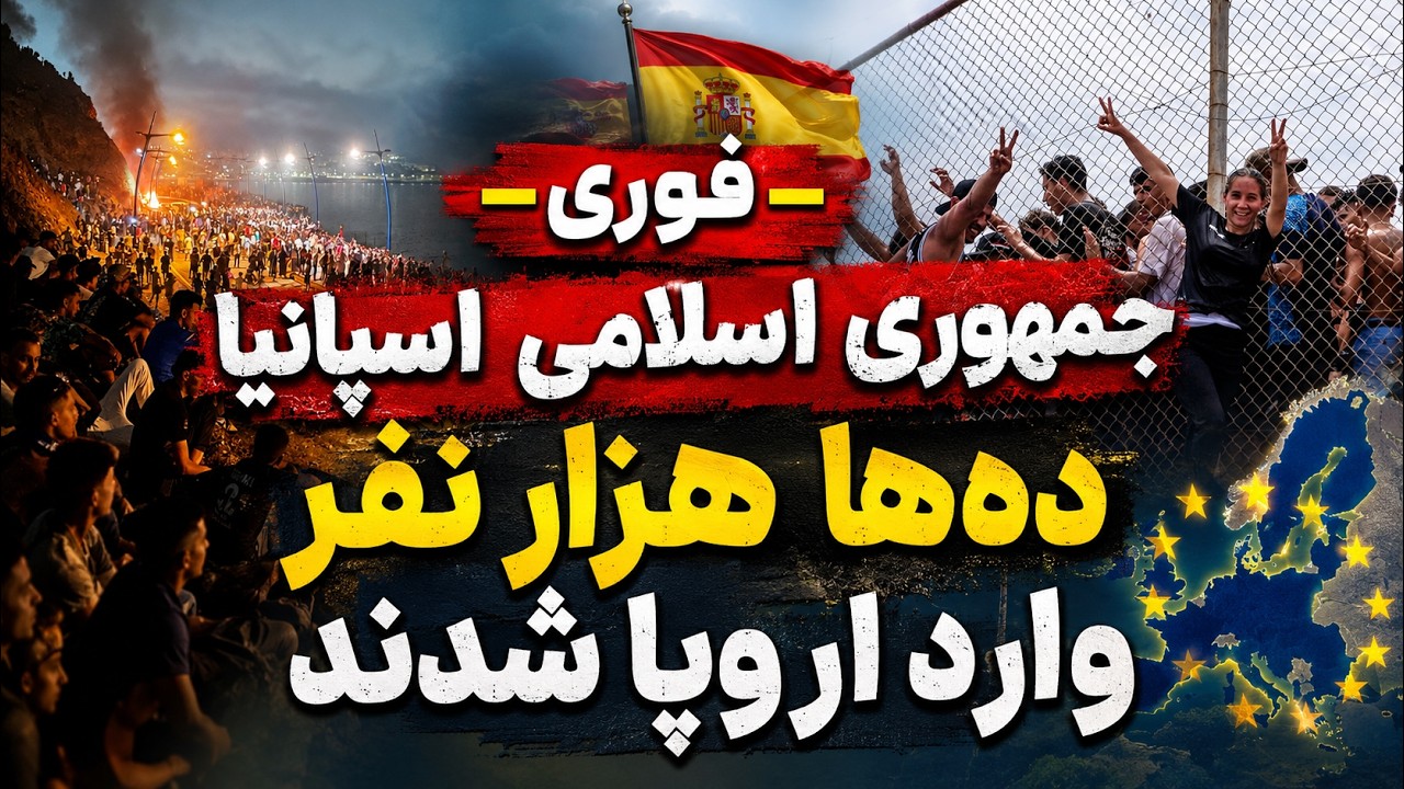 فوری - اروپا در شوک؛ تصاویر باورنکردنی از هجوم ده‌ها هزار نفر به اسپانیا