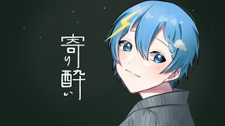 - 【色っぽく】寄り酔い / そらね【歌ってみた】
