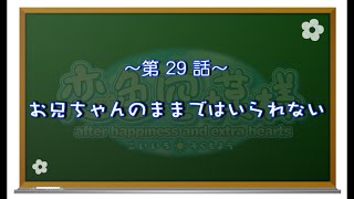 【恋色に咲き乱れる！】恋色空模様 extra hearts　第29話　お兄ちゃんのままではいられない