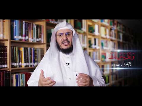 برنامج غريب القرآن | الحلقة 135 | قوله تعالى: ﴿وَنُقَدِّسُ لَكَ﴾ [البقرة: 30].