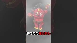 初めての鬼時間