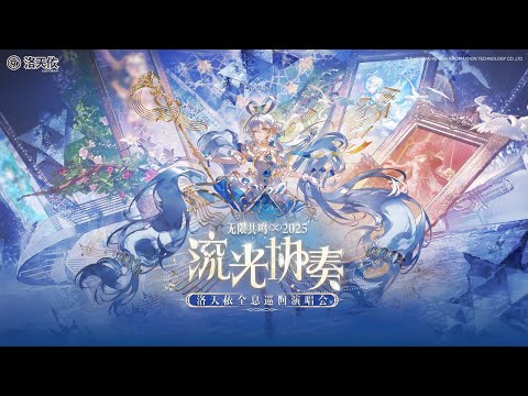 Luo Tianyi 洛天依 2025 Holographic Tour Concert「Infinite Resonance · Flowing Light Concerto」（无限共鸣·流光协奏)