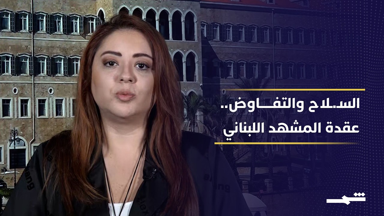 فيديو | لماذا تتمسك إيران بورقة حـ.زب الله رغم الضغوط الأميركية والإسرائيلية المتزايدة؟