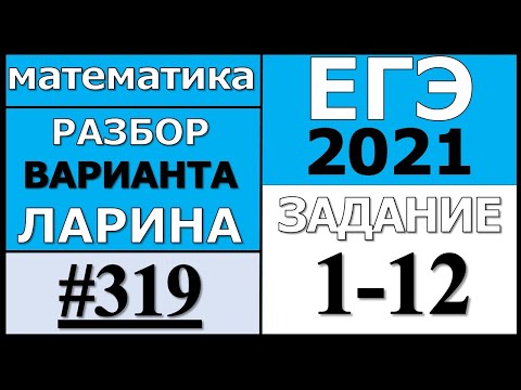Разбор Варианта Ларина №319 (№1-12) ЕГЭ 2021.