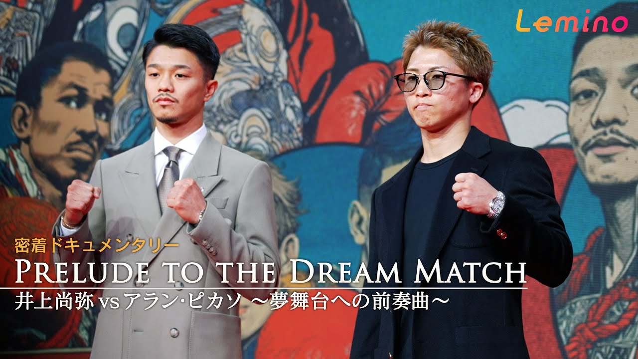 「密着ドキュメンタリー PRELUDE TO THE DREAM MATCH 井上尚弥 vs アラン・ピカソ ～夢舞台への前奏曲～」
