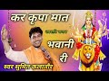कर कृपा मात भवानी री Sumit Kalanaur Music Navratri Bhajan 2023 Lates