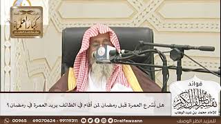 [211] هل تُشرع العمرة قبل رمضان لمن أقام في الطائف يريد العمرة في رمضان؟ - صالح الفوزان